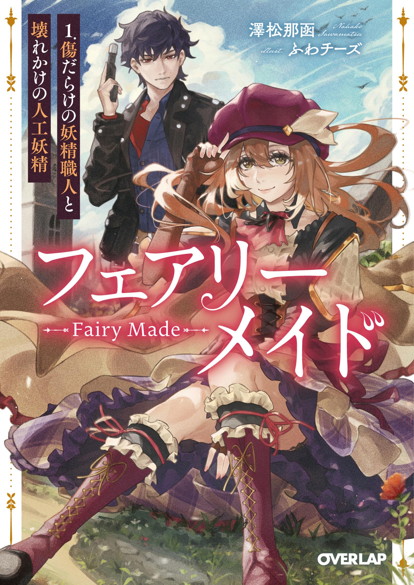 フェアリーメイド 1.傷だらけの妖精職人と壊れかけの人工妖精